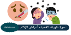 أسرع طريقة لتخفيف أعراض الزكام