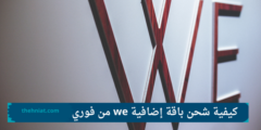 كيفية شحن باقة إضافية we من فوري